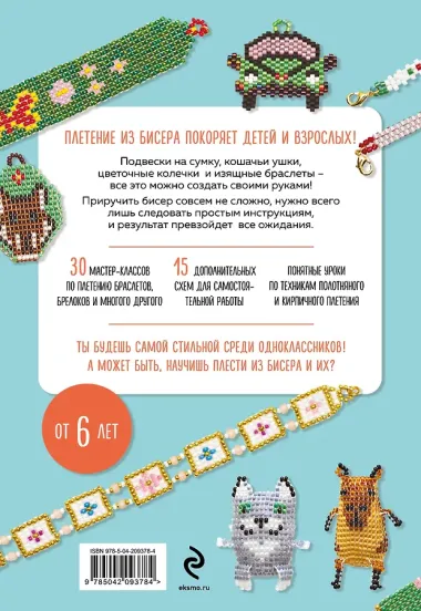 30 подарков из бисера. Украшения, аксессуары, игрушки своими руками