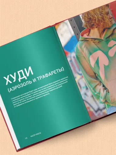 Принты на ткани от А до Я. Индивидуальный дизайн одежды и аксессуаров. Полный практический курс по шелкографии и другим техникам кастомизации