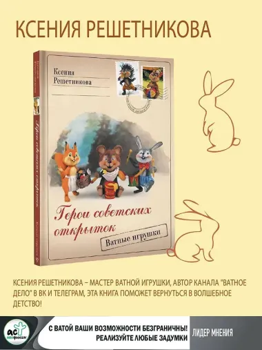 Герои советских открыток. Ватные игрушки