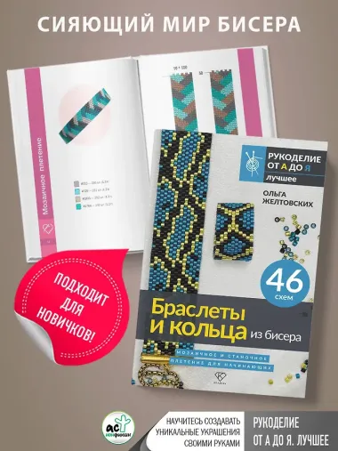 Браслеты и кольца из бисера. Мозаичное и станочное плетение для начинающих. 46 схем