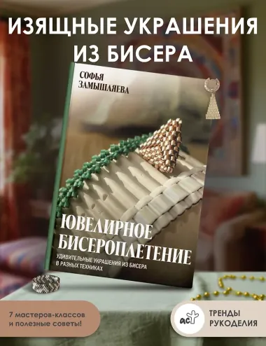 Ювелирное бисероплетение. Удивительные украшения из бисера в разных техниках