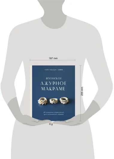 Японское ажурное макраме. 45 изящных украшений для стильного образа
