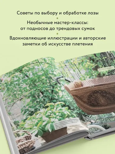 Плетение из лозы. 150 японских техник. Основы, техники, узоры, мастер-классы