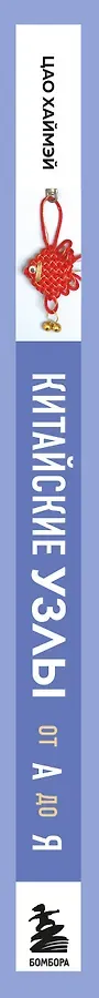 Китайские узлы от А до Я. Полное иллюстрированное руководство по техникам и приемам плетения