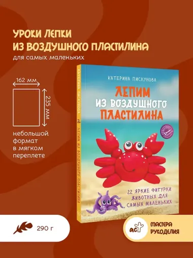 Лепим из воздушного пластилина. 22 яркие фигурки животных для самых маленьких