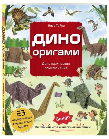 Дино Оригами. Доисторическое приключение