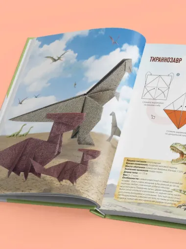 Дино Оригами. Доисторическое приключение