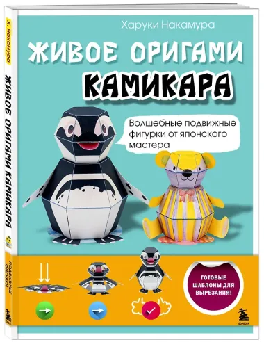 ЖИВОЕ ОРИГАМИ КАМИКАРА. Волшебные подвижные фигурки от японского мастера