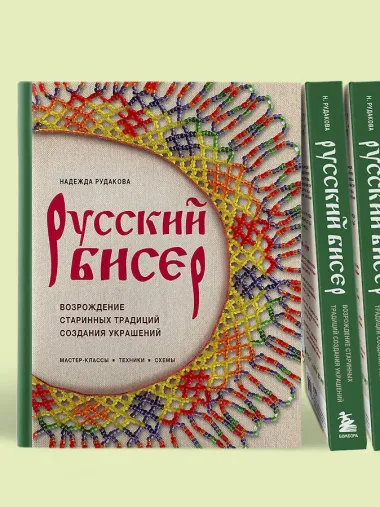 Русский бисер. Возрождение старинных традиций создания украшений. Техники, схемы, мастер-классы
