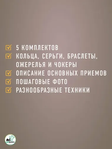 Украшения из бисера и бусин для начинающих. 5 комплектов