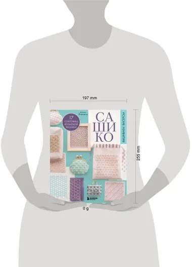 САШИКО. Вышиваем бисером. 17 сокровищ японской вышивки