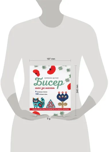 БИСЕР шаг за шагом. 9 основных техник, 100 готовых схем. Полное пошаговое руководство по работе с бисером