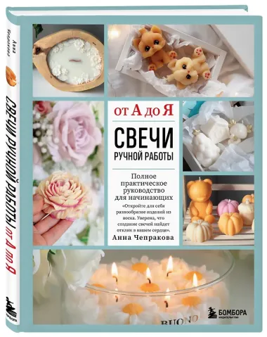 Свечи ручной работы от А до Я. Полное практическое руководство для начинающих