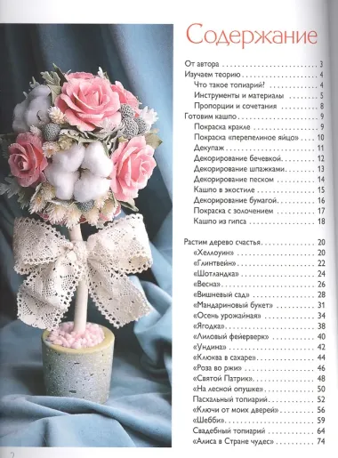 Топиарии. Деревья счастья.