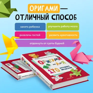 ОРИГАМИ от А до Я. 170 лучших моделей. Большая энциклопедия семейного досуга