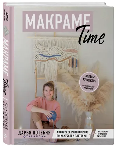 Макраме Time: авторское руководство по искусству плетения + коллекция стильных дизайнов