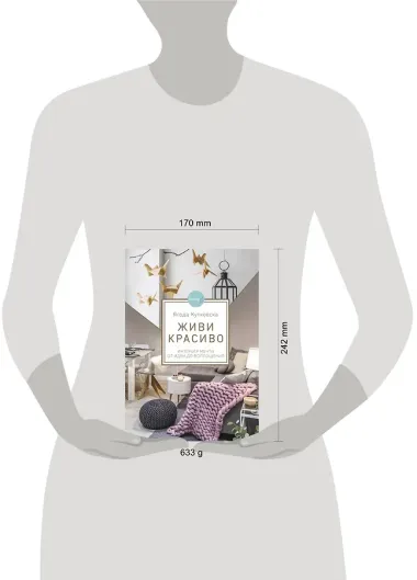 Живи красиво. Интерьер мечты от идеи до воплощения