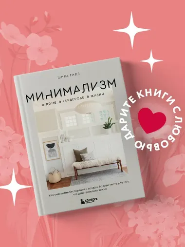 Минимализм в доме, в гардеробе, в жизни. Как уменьшить беспорядок и создать больше места для того, что действительно важно