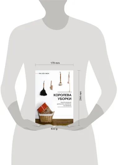 Королева уборки. Рецепты ведения домашнего хозяйства по-корейски