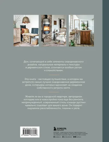 Сканди рустик. Очарование скандинавского стиля в дизайне интерьера