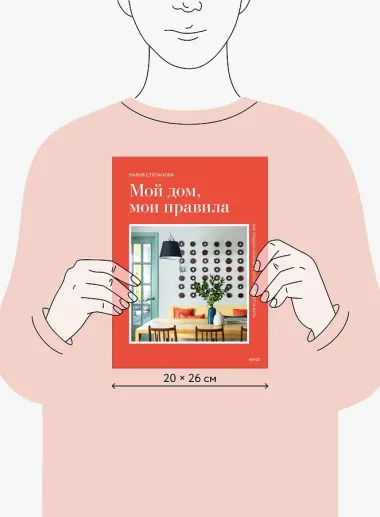 Мой дом, мои правила. Как создать интерьер, в котором хочется жить