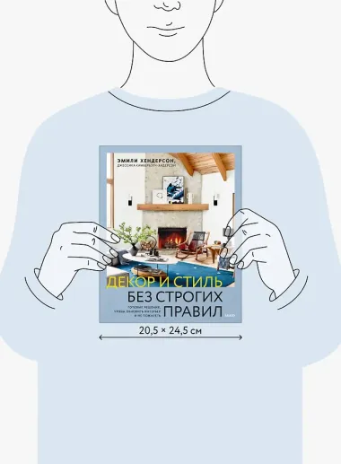 Декор и стиль без строгих правил. Готовые решения, чтобы обновить интерьер и не пожалеть