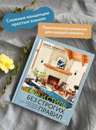 Декор и стиль без строгих правил. Готовые решения, чтобы обновить интерьер и не пожалеть