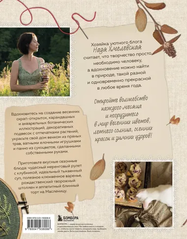 Счастье творчества. Книга о романтике загородной жизни, рукодельных вечерах и единении с природой