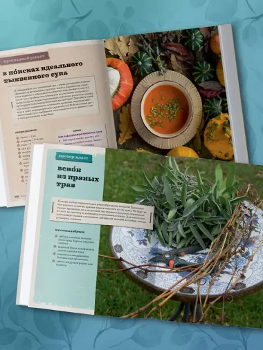 Счастье творчества. Книга о романтике загородной жизни, рукодельных вечерах и единении с природой