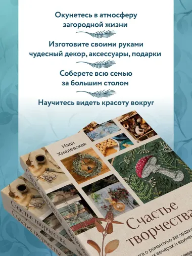 Счастье творчества. Книга о романтике загородной жизни, рукодельных вечерах и единении с природой