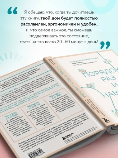 Порядок раз и навсегда. Гениальный подход к чистоте в доме, голове и сердце - от мамы 17 детей