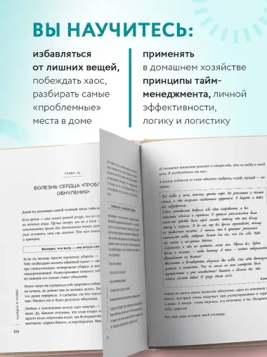 Порядок раз и навсегда. Гениальный подход к чистоте в доме, голове и сердце - от мамы 17 детей