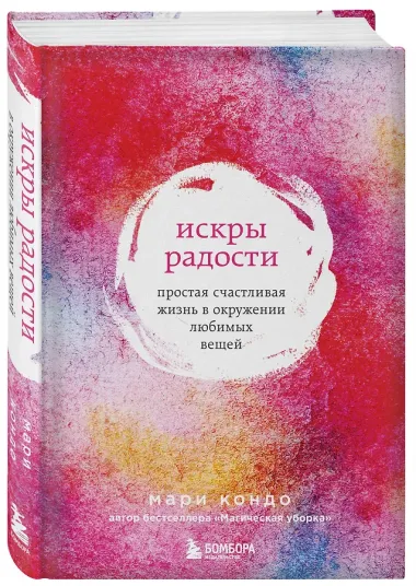 Искры радости. Простая счастливая жизнь в окружении любимых вещей (7-е издание)