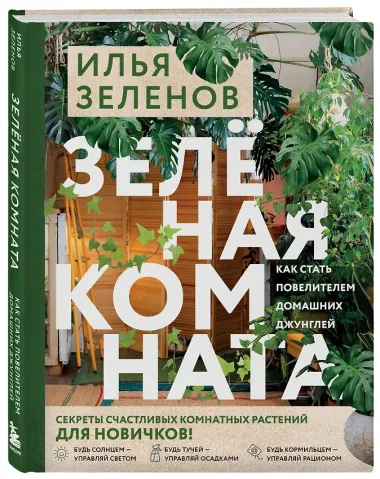 Зеленая комната. Как стать повелителем домашних джунглей
