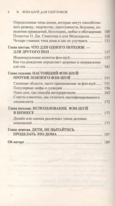 Фэн-шуй для скептиков. Реальные решения без суеверий