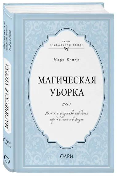 Магическая уборка. Японское искусство наведения порядка дома и в жизни