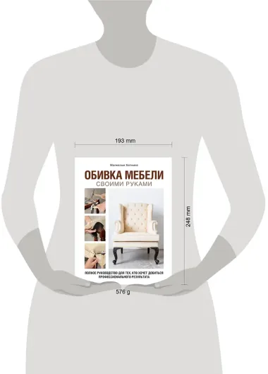 Обивка мебели своими руками. Полное руководство для тех, кто хочет добиться профессионального результата