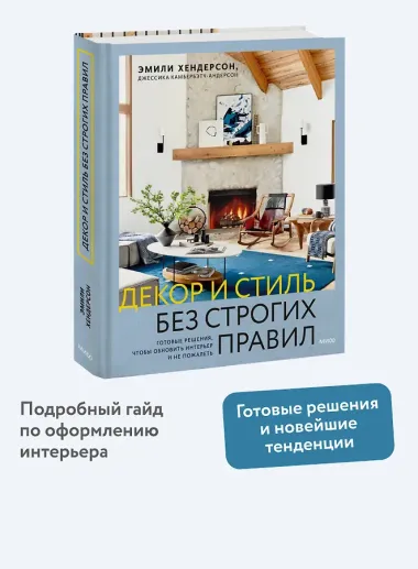Декор и стиль без строгих правил. Готовые решения, чтобы обновить интерьер и не пожалеть