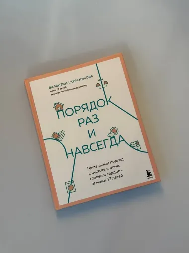 Порядок раз и навсегда. Гениальный подход к чистоте в доме, голове и сердце - от мамы 17 детей