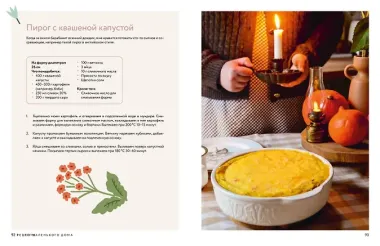 Тепло маленького дома. Уютный быт, рецепты, сад и экологичные привычки