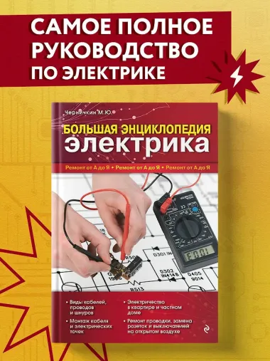 Большая энциклопедия электрика