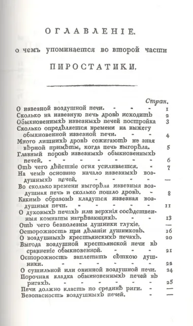 Русская пиростатика, или употребление испытанных уже воздушных печей и каминов