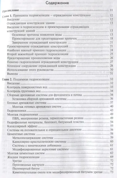 Справочник строителя. Гидроизоляция зданий и конструкций