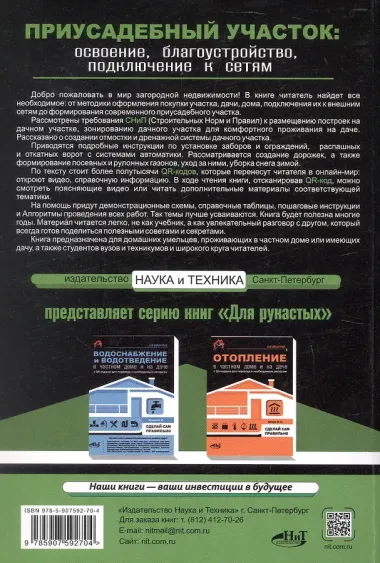 Приусадебный участок: освоение, благоустройство, подключение к сетям. С QR-кодами для перехода к необходимым ресурсам. Сделай сам правильно