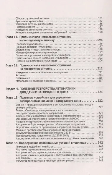 Автоматика, связь, интернет, TV в частном доме и на даче. С QR-кодами для перехода к необходимым ресурсам. Сделай сам правильно