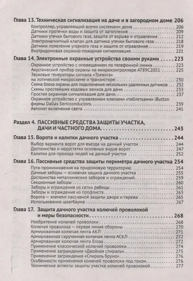 Умные устройства, охрана, защита частного дома и дачи. С QR-кодами для перехода к необходимым ресурсам. Сделай сам правильно