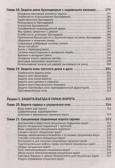 Умные устройства, охрана, защита частного дома и дачи. С QR-кодами для перехода к необходимым ресурсам. Сделай сам правильно