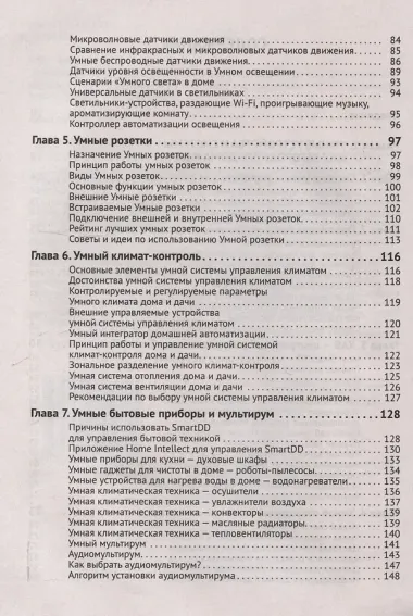 Умные устройства, охрана, защита частного дома и дачи. С QR-кодами для перехода к необходимым ресурсам. Сделай сам правильно