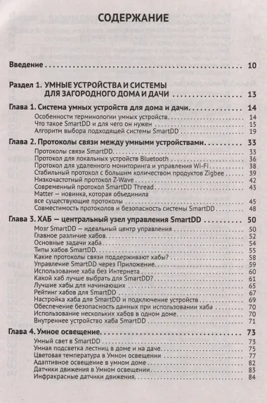 Умные устройства, охрана, защита частного дома и дачи. С QR-кодами для перехода к необходимым ресурсам. Сделай сам правильно