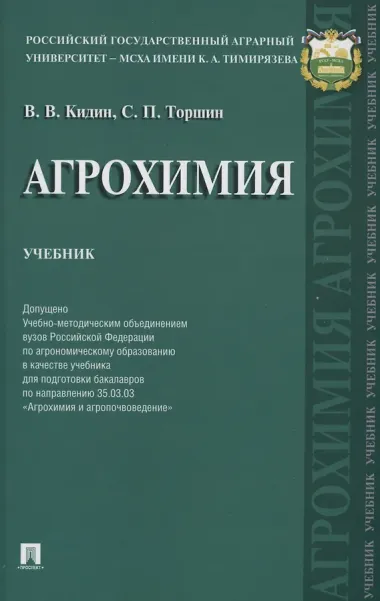 Агрохимия.Уч.